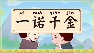 兔小贝成语故事065 一诺千金丨兔小贝Beckybunny