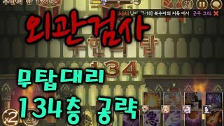 시청자 무탑대리 134층 [세븐나이츠]