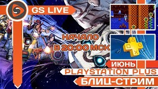 Бесплатные игры PS Plus - июнь 2019. Borderlands и Sonic Mania. Стрим GS LIVE