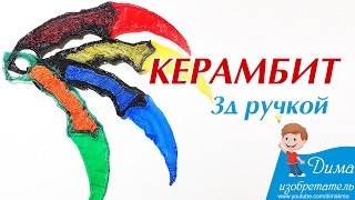 Нож керамбит 3д ручкой по трафарету