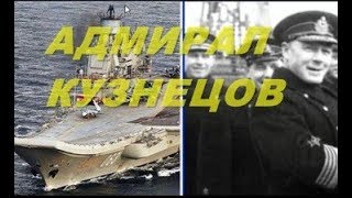 Адмирал Кузнецов - биография .