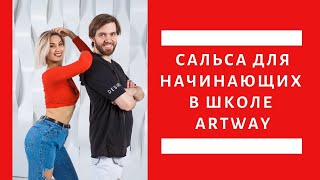 Как проходит сальса урок для начинающих в школе ArtWay.