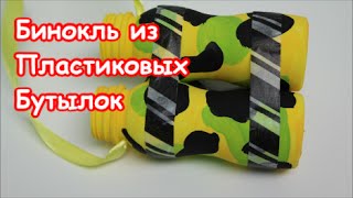 Как Сделать Военный Бинокль из Пластиковых Бутылок