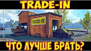Trade-in - ЧТО ЛУЧШЕ БРАТЬ?