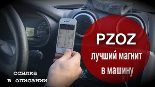 Лучший магнит PZOZ в машину / магнитный держатель телефона в автомобиль