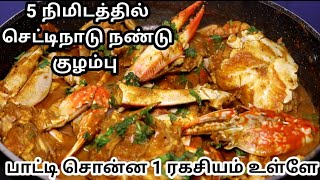 சுவையான நண்டு கிரேவி செய்வது எப்படி | How to make Crab Masala in Tamil | Nandu Kulambu in Tamil