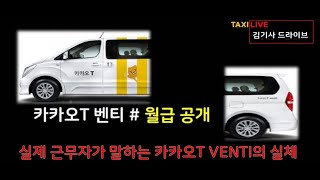 [택시] 택알못가이드_ 타다프리미엄 보다 못한 카카오T 벤티 월급 공개 (VENTI TAXI)