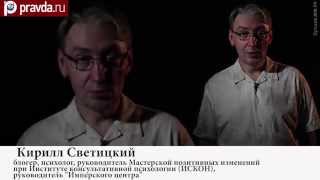 Правда.Ру - Кирилл Светицкий: Нужна ли России демократия? Ноябрь 2012 г.