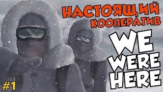 WE WERE HERE - КАК АЛЕКС И КОЛЯН ЗАГАДКИ РЕШАЛИ