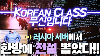 [난닝구] 리니지2M 드비안느1서버 남바 완, 투 "무신입니다" | 러시아 서버에서 『하루만에 전설변신 한방 컷!!』 역시 한국인 클라스 NC Lineage2M 리니지2m