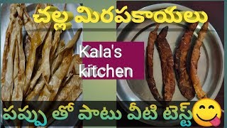 Challa mirapakayalu పప్పు, సంబార్లోకి -perfect combination| Curd chillies| By Kala's kitchen