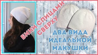 Шапка бини спицами лицевой гладью от макушки
