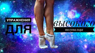Уроки художественной гимнастики | Упражнения для высокого полупальца