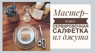 Мастер-класс. Салфетка для сервировки из джута.