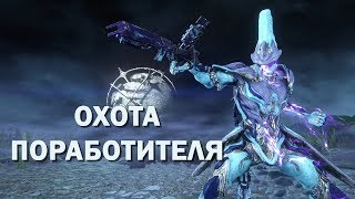 #34 WARFRAME - ОХОТА ПОРАБОТИТЕЛЯ. РЕВЕНАНТ - СТРАЖ ЭЙДОЛОНА  (стримы)