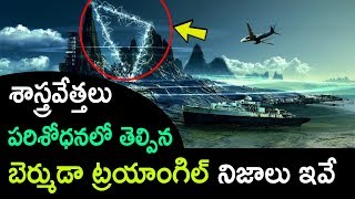 శాస్త్రవేత్తలు పరిశోధనలో తెల్పిన బెర్ముడా ట్రయాంగిల్ నిజాలు ఇవేUnknown Facts about Barmuda Traiangle