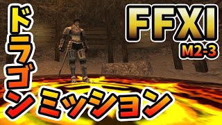 【FF11】ドラゴンミッションクリアとアドゥリンへ【新規】