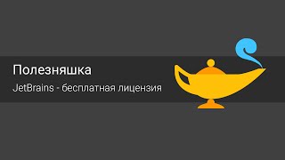 Полезняшка: JetBrains бесплатная лицензия почти на все продукты