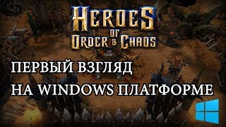 Heroes of Order & Chaos - Первый взгляд на Windows платформе
