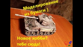 Моделирование танков Из бумаги (картона)