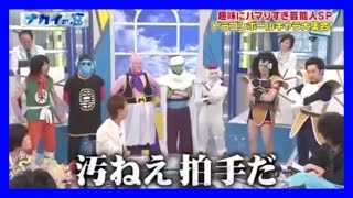 【笑撃】ドラゴンボール芸人大集合!! 汚ねえ笑いだ!!