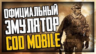 Официальный ЭМУЛЯТОР COD MOBILE На ПК | Гайд как установить и как настроить GAMELOOP