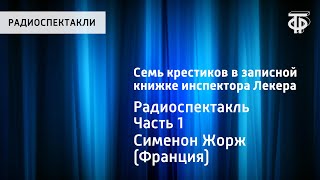 Ж.Сименон. Семь крестиков в записной книжке инспектора Лекера. Радиоспектакль. Часть 1