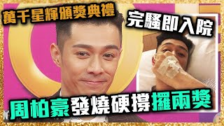 萬千星輝頒獎典禮2019｜周柏豪發燒硬撐攞獎 完騷即入院