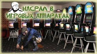 Чувак обосрался играя в автоматы. Ржач до слёз