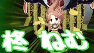 マギレコ【柊 ねむ】マギアとドッペル