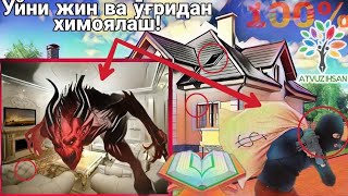 Уйни жин ва ӯғридан химоялаш! 100%/хамма кӯрсин/uyni jin va o'gridan himoyalash 2020/yangi video!