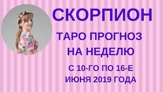 Скорпион - Таро прогноз на неделю с 10-го по 16-е июня 2019 года