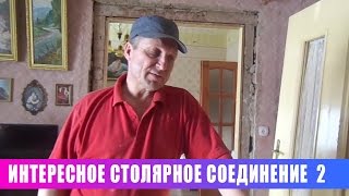 Интересное столярное соединение 2. Старая дверь