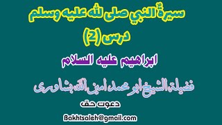 Seerat un Nabi (SAW) Drs 2 by sheikh Ameen Ullah peshawari