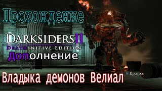 Darksiders II Deathinitive Edition Прохождение / Владыка демонов Велиал