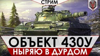 Объект 430У - НЫРЯЮ В ВОСКРЕСНЫЙ ДУРДОМ [СТРИМ]