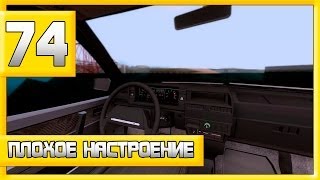Let's Play на Advance RP | Yellow | #74 | Плохое настроение