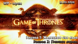 [LIVE] Game Of Thrones Эпизод 1: Железные изо льда.  Эпизод 2: Павшие лорды ( 17.01.2015)