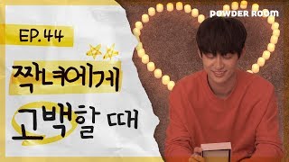 빡치고| 모태솔로가 고백할 때 공감 [최악의 고백 방법 TOP3]  | 파우더룸(POWDERROOM)