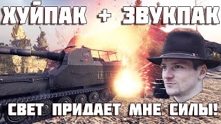 МОДПАК  1.4 + ОЗВУЧКА  1.4 СВЕТ ПРИДАЁТ МНЕ СИЛЫ