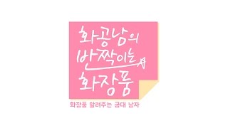 피부의 자생력? 스킨케어 단계? - 화공남의 시크릿 피부 상담1