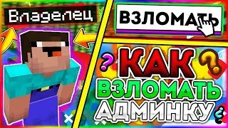 КАК ВЗЛОМАТЬ АДМИНКУ НА ЛЮБОМ СЕРВЕРЕ В Майнкрафт/Minecraft АДМИН-ПАНЕЛЬ? БЕЗ ПЛАГИНОВ - ОТВЕТ ТУТ