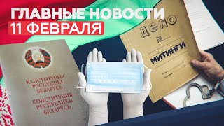 Новости дня 11 февраля: 90 уголовных дел, белорусская Конституция, масочный режим — RT на русском