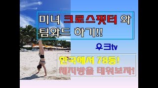 미녀 크로스핏터와 운동하기!!! 한국에서 78등이라고!!??