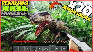 РЕАЛЬНАЯ ЖИЗНЬ В МАЙНКРАФТ: НА НАС НАПАЛИ ДИНОЗАВРЫ В СЕКРЕТНОМ БУНКЕРЕ! / ВЫЖИВАНИЕ #20