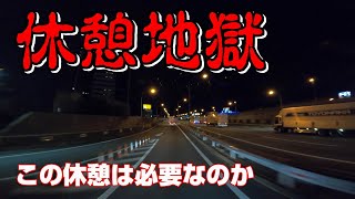 【長距離トラック運転手】夜の休憩地獄！ここまでして休憩は必要なのか？働くことの改革より休憩の改革を。