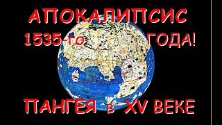 АПОКАЛИПСИС 1535-го года! ЕДИНЫЙ КОНТИНЕНТ в XV-XVI ВЕКЕ