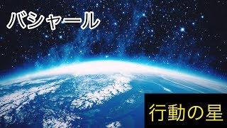 【鍵】バシャール　【行動の星】
