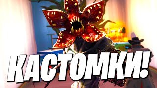 ?КАСТОМКИ ДЛЯ ПОДПИСЧИКОВ! ОЧЕНЬ СТРАННЫЕ ДЕЛА! (КОД АВТОРА - ZHENEKYT) / ФОРТНАЙТ СТРИМ