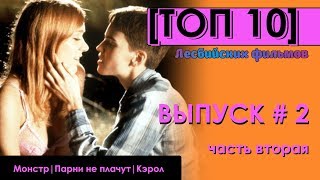 [ТОП 10 выпуск #2] лесбийские фильмы, часть вторая